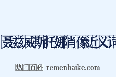 聂兹威斯托娜肖像近义词是什么意思的图片